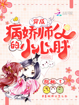 穿成病嬌師父的小心肝