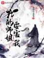 我的師姐要害我