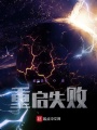 重啟失敗
