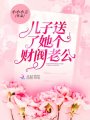 兒子送了她個財閥老公