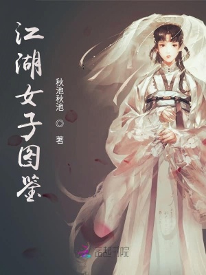 江湖女子圖鑒
