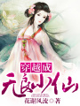 穿越成無(wú)良小仙