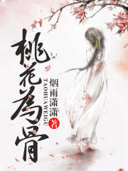 桃花為骨
