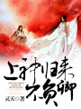上神歸來不負(fù)卿