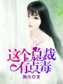 這個(gè)總裁有點(diǎn)毒