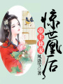 帝王獨寵，驚世凰后