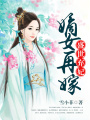 盛世棄妃：嫡女再嫁