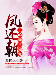 鳳還朝，王的傾世獨(dú)寵