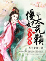 殘王盛寵，傻妃太無賴