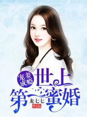 寵妻成癮，世上第一蜜婚