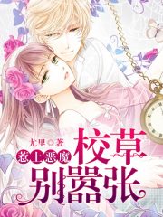 惹上惡魔，校草別囂張