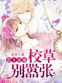 惹上惡魔，校草別囂張