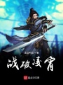 血戰魂武