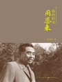 我的伯父周恩來