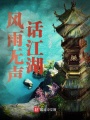 風(fēng)雨無聲話江湖