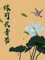 緣可長(zhǎng)青否