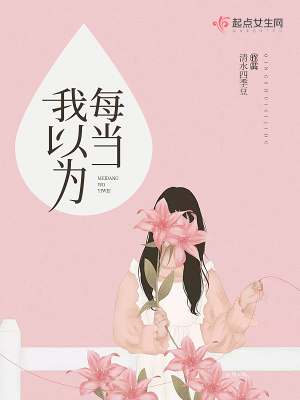 每當(dāng)我以為