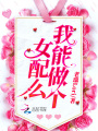 我能做個女配么