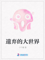 遺棄的大世界