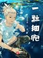 一粒細(xì)胞