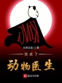我成了動物醫生