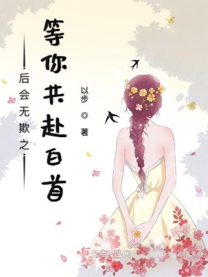后會無欺之等你共赴白首