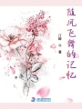 隨風飛舞的記憶