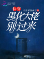 快穿黑化大佬別過(guò)來(lái)
