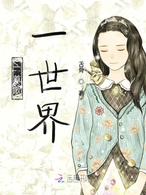 一首歌一世界