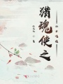 獵魂使之山水情緣