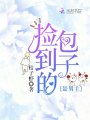 撿到的包子是男主