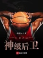 NBA之神級(jí)后衛(wèi)