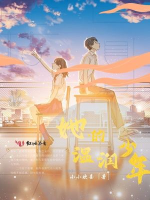 她的溫潤少年