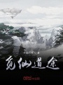 覓仙道途