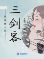 黑白食人花三劍客