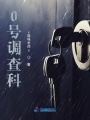 0號調查科