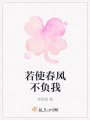 若使春風(fēng)不負(fù)我
