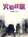 火焰戰歌