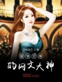 愛情公寓的網(wǎng)文大神