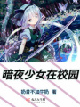 暗夜少女在校園