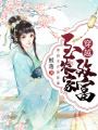 穿越至農(nóng)家致富