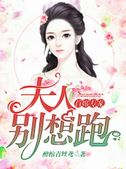 首席專寵：夫人別想跑
