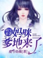 萌寶來襲：媽咪，爹地來了