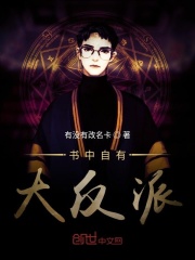 書中自有大反派