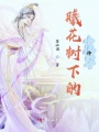 曦花樹(shù)下的她