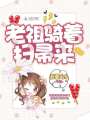 老祖騎著(zhù)掃帚來(lái)