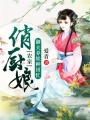 農(nóng)家俏廚娘：御夫養(yǎng)娃種田忙