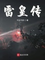 雷皇传