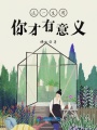 這一生因你才有意義