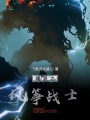 網游之風箏戰士